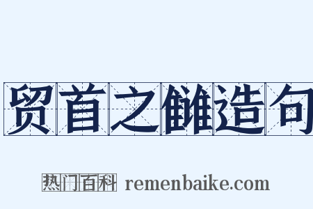 贸首之雠造句是什么意思的图片